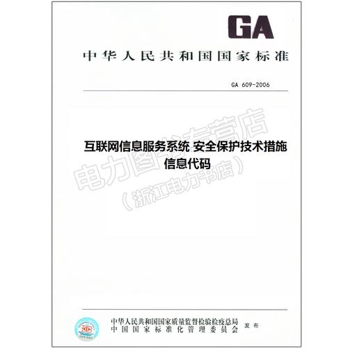 ga 609-2006 互联网信息服务系统 安全保护技术措施 信息代码